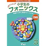 小学生のフォニックス 3 [CD付]