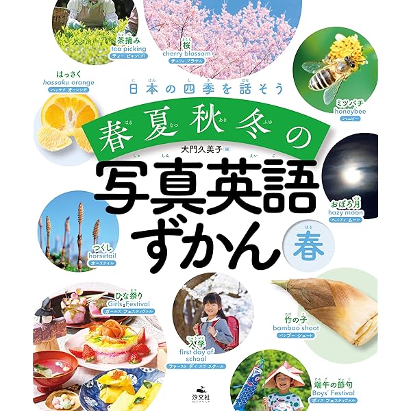 夏 (日本の四季を話そう 春夏秋冬の写真英語ずかん) | 大門久美子 |本