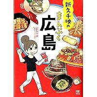 新久千映の まんぷく広島 (メディアファクトリーのコミックエッセイ)