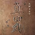 NHK大河ドラマ「真田丸」オリジナル・サウンドトラック 音楽:服部隆之
