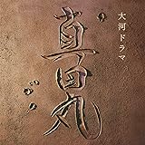 NHK大河ドラマ「真田丸」オリジナル・サウンドトラック 音楽:服部隆之