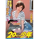 20センチ少年 水城奈緒 [DVD]