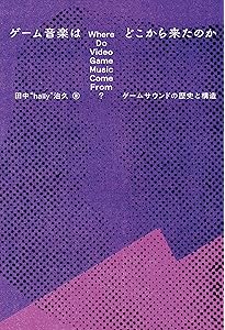 Amazon.co.jp: ゲーム音楽で世界を拡げる人たち 名曲の生まれた舞台裏