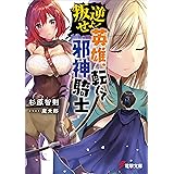 叛逆せよ! 英雄、転じて邪神騎士 (電撃文庫)