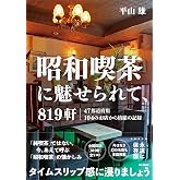 昭和喫茶に魅せられて、819軒