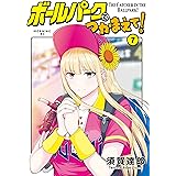 ボールパークでつかまえて！（７） (モーニングコミックス)