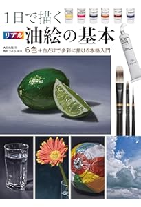 油絵技法質感を表す (CULTURE SERIES) | 北条 章, 鍋島 正一 |本