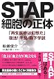 STAP細胞の正体　　「再生医療は幻想だ」　復活！　千島・森下学説