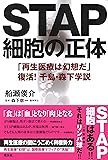 STAP細胞の正体　　「再生医療は幻想だ」　復活！　千島・森下学説