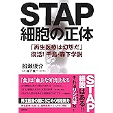 STAP細胞の正体　　「再生医療は幻想だ」　復活！　千島・森下学説