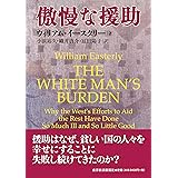 傲慢な援助