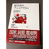 嗤う日本の「ナショナリズム」 (NHKブックス)