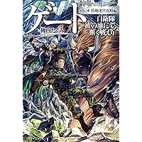 Amazon.co.jp: ゲート0 -zero- 〈前編〉: 自衛隊 銀座にて、斯く