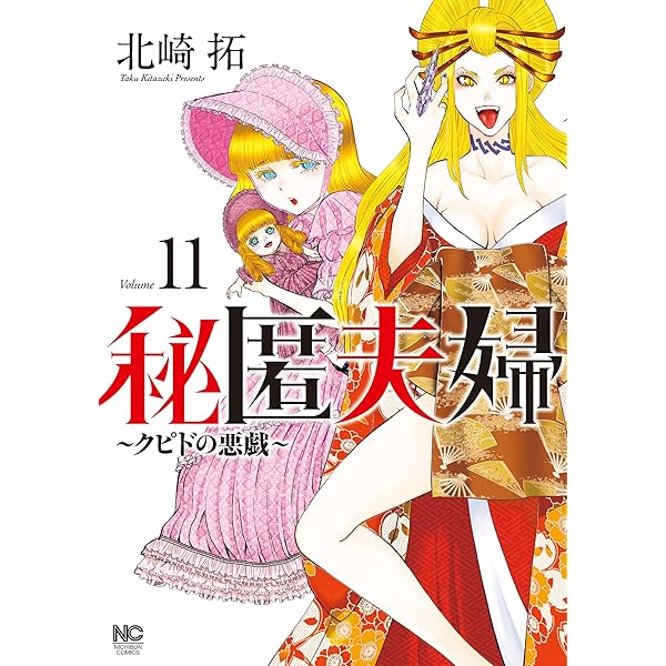 Amazon.co.jp: 秘匿夫婦～クピドの悪戯～ 9 eBook : 北崎拓: Kindleストア