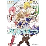 ソードアート・オンライン ガールズ・オプス3 (電撃コミックスNEXT)