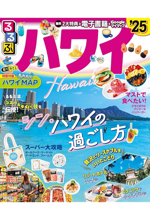 ハワイ 本 Hawaii guide 24H ハワイ［2025-26最新版］ (24シリーズ) | 横井 直子