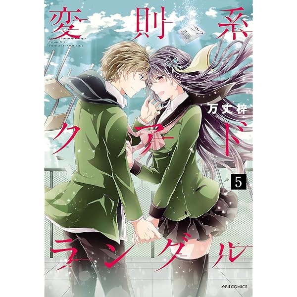 変則系クアドラングル(4) (メテオCOMICS) | 万丈梓 | マンガ | Kindle