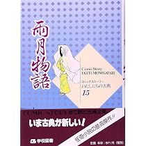 雨月物語 (コミックストーリーわたしたちの古典 15) | 上田 秋成, 柳川