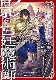 影の宮廷魔術師 1　～無能だと思われていた男、実は最強の軍師だった～ 影の宮廷魔術師　～無能だと思われていた男、実は最強の軍師だった～ (オーバーラップノベルス)