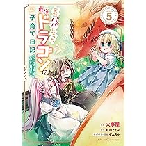突然パパになった最強ドラゴンの子育て日記~かわいい娘、ほのぼのと