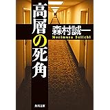 高層の死角 (角川文庫)