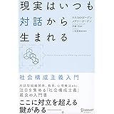 現実はいつも対話から生まれる