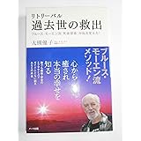 リトリーバル 過去世の救出―ブルース・モーエン流「死後探索」が私を変えた！