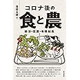 コロナ後の食と農―腸活・菜園・有機給食