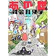 あの世の社会科見学 死後に備える基礎知識編 (BAMBOO ESSAY SELECTION)
