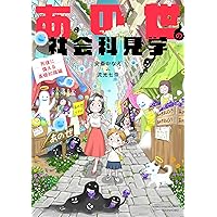 あの世社会見学 あの世の心霊研究所　心霊　スピリチュアル　漫画　安斎かなえ あの世社会見学 あの世の心霊研究所 心霊 スピリチュアル 漫画