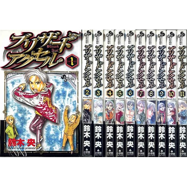 Amazon.co.jp: ブリザードアクセル コミックセット (少年サンデー