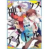 神クズ☆アイドル 小冊子付き電子特装版: 6 (ZERO-SUMコミックス)