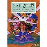 新装版　ソフィーの世界　下 ―哲学者からの不思議な手紙