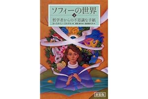 新装版　ソフィーの世界　下 ―哲学者からの不思議な手紙