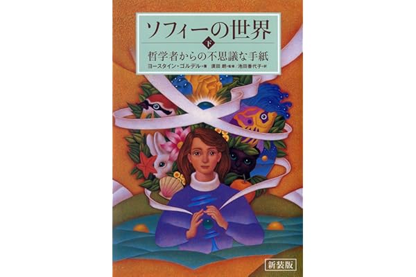新装版　ソフィーの世界　下 ―哲学者からの不思議な手紙