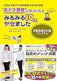 どうしてもヤセられなかった人たちが「おデブ習慣」に気づいたらみるみる１０ｋｇヤセました　プレミアム