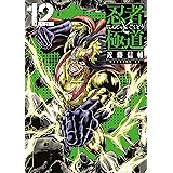 忍者と極道（１２） (コミックＤＡＹＳコミックス)