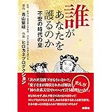 誰があなたを護るのか――不安の時代の皇