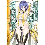 魔技科の剣士と召喚魔王 8 (MFコミックス　アライブシリーズ)