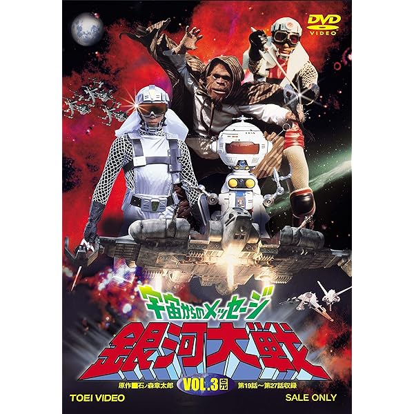 Amazon.co.jp: 宇宙からのメッセージ 銀河大戦 VOL.2 [DVD] : 真田広之  