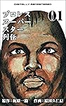 プロレススーパースター列伝【デジタルリマスター】 1 (マンガの金字塔)