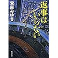 返事はいらない (新潮文庫)