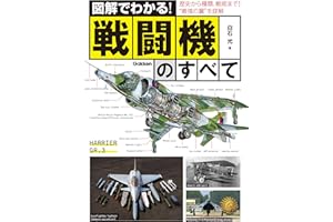 図解でわかる！戦闘機のすべて