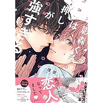 影森くんは押しが強すぎる (drap COMICS DX) | 理原 |本 | 通販 | Amazon
