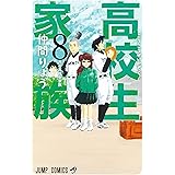 高校生家族 8 (ジャンプコミックス)