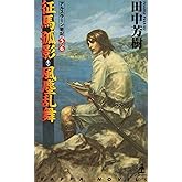 征馬孤影・風塵乱舞 ―アルスラーン戦記(5)(6) カッパ・ノベルス (カッパ・ノベルス アルスラーン戦記 5・6)