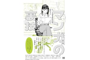 マンガの裏技　ヒット作を生み出す50のコツ