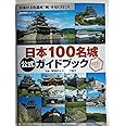 日本100名城公式ガイドブック (歴史群像シリーズ)