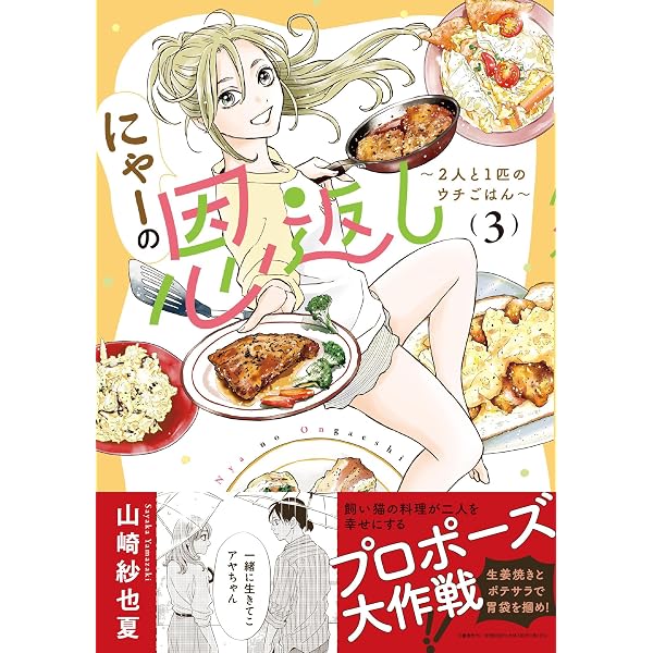 にゃーの恩返し ~2人と1匹のウチごはん~ 1 | 山崎 紗也夏 |本 | 通販
