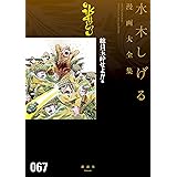 総員玉砕せよ！！　他　水木しげる漫画大全集 (コミッククリエイトコミック)